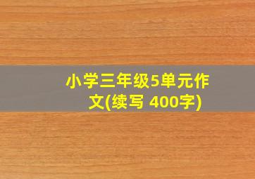 小学三年级5单元作文(续写 400字)